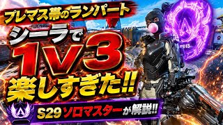 S29ソロマスターのランパート！1v3のシーラが楽しすぎるｗｗ【apex、エーペックス】