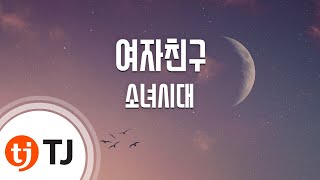 [TJ노래방] 여자친구(Girlfriend) - 소녀시대 / TJ Karaoke