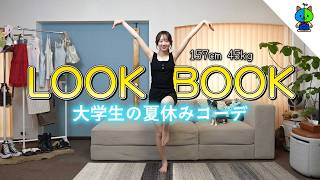 【LookBook】大学2年生ももかの夏休みコーデ【2026年8月】