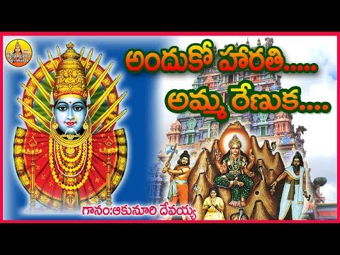 Harathi Amma Renuka | New Renuka Yellamma Songs | Yellamma Talli song | Telangana Devotional songs