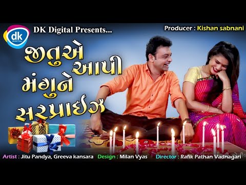 Jitu Ae Aapi Mangu Ne Surprise - Gujarati Comedy Video -Jitu Mangu Jokes