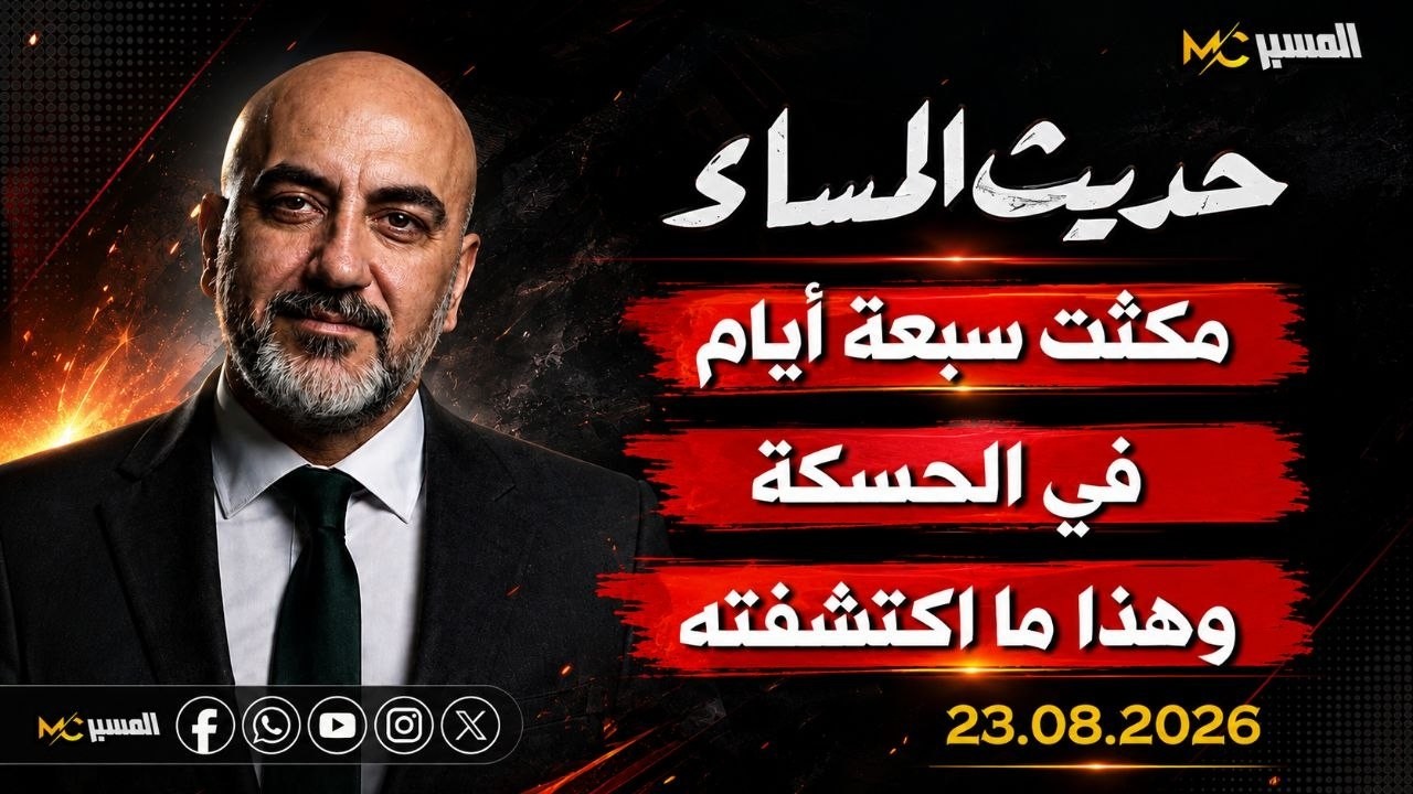 حديث المساء هذا ما وجدته في الحسكة  محمد علي صابوني