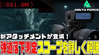 【新作FPS】デルタフォースに新しい”アタッチメント”が登場した『スコープ』を詳しく簡単に解説！【結月ゆかり解説】