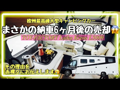 欧州最高峰大型キャンピングカー納車後僅か6ヶ月で売却😱