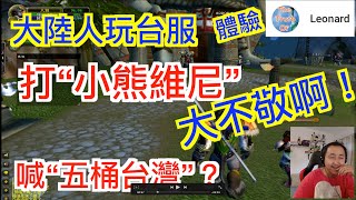 [閒聊] 大陸人玩台服