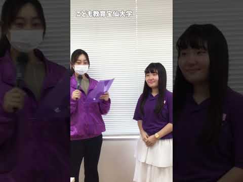 幼児教育学科 【こども教育宝仙大学】ってどんな大学？？学生スタッフで質問リレーしてみた！#shorts #大学生 #保育士 #幼稚園教諭 #オープンキャンパス