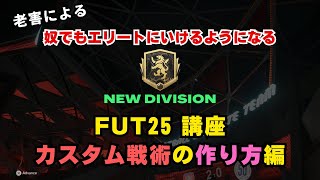 【FC25】老害による奴でもエリートにいけるようになるFUT25講座【カスタム戦術の作り方編】