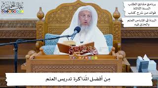 29 - مِن أفضل المُذاكرة تدريس العلم - عثمان الخميس
