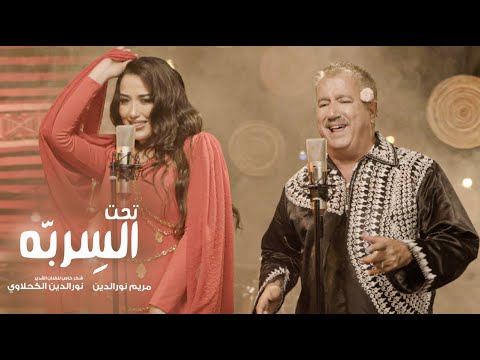 Mariem Noureddine feat Noureddine kahlaoui★Taht el Serebba | ★تحت السِرِبّه