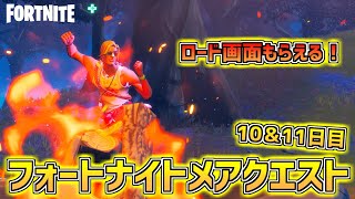 【フォートナイト】無料のロード画面もらえる！「夜にひのついた焚き火のそばでダンス」「グリム・ゲイブルズと森の小屋で乗り物のクラクションを鳴らす」フォートナイトメアクエスト 10日＆11日目