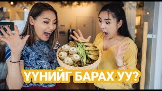 ҮҮНИЙГ БАРАХ УУ? | CHALLANGE