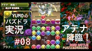 【パズドラ】実況 #08 (アテナ降臨攻略)