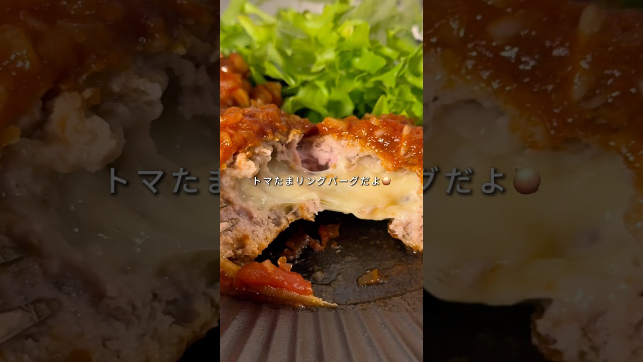 👛1個80円🧊冷凍ストック【トマたまリングバーグ】