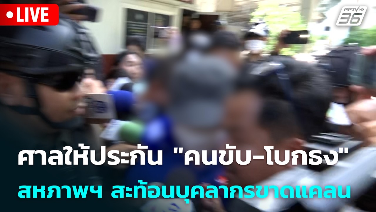 🔴 Live โชว์ข่าวเช้านี้ |ศาลให้ประกัน "คนขับ-โบกธง" - สหภ?