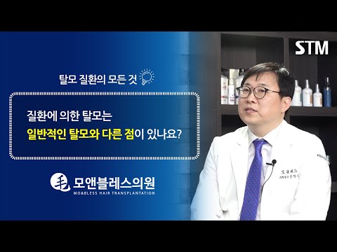 [모앤블레스] 질환으로 인한 탈모는 일반적인 탈모와 어떤 차이점이 있을까?