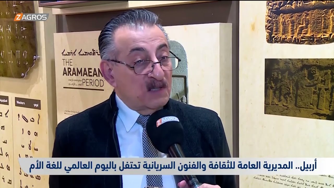 فيديو | أربيل.. المديرية العامة الثقافة والفنون السريانية تحتفل باليوم العالمي للغة الأم