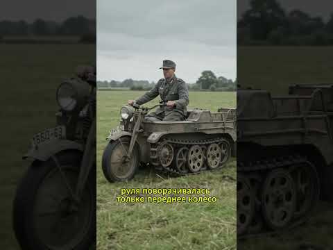 Гибрид танка и мотоцикла: Зачем Kettenkrad переднее колесо? 🚜 #история #факты  #техника #инженерия