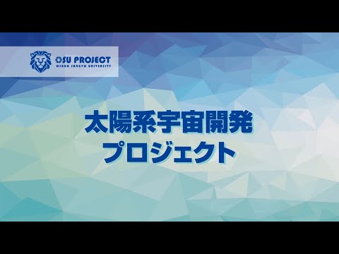 【大阪産業大学】プロジェクト共育～太陽系宇宙開発プロジェクト～