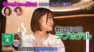 夫婦のレス解消法、夫への本音…でか美ちゃんら5人の妻たちが他では言えない悩みを語り合う「ダマってられない女たち」毎週金曜夜10時からABEMAで無料放送🌙