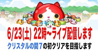 【妖怪ウォッチぷにぷに】6/23（土）22時～ライブ配信します！クリスタルの間７の初クリア目指します
