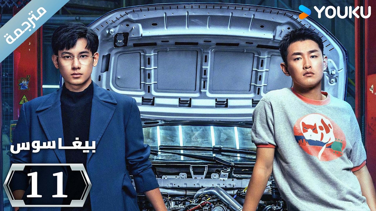 مترجمة "بيغاسوس"｜Pegasus｜الحلقة 11｜يسعى هو شيانشو ووانغ يانلين إلى تحقيق حلم السباق ｜YOUKU