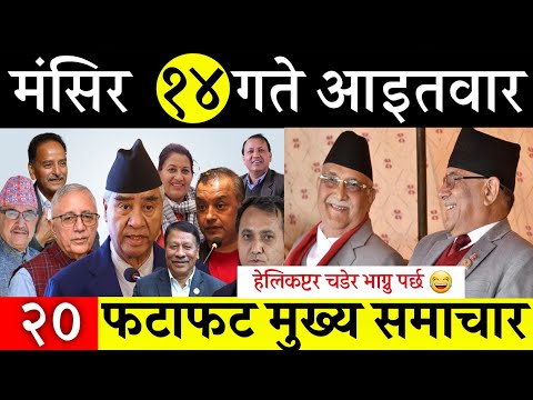 Today News🔴 Fatafat News Morning News l Nepali samachar live l Mangsir 14 gate 2082