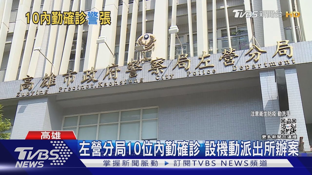 左營分局10人確診 市府派人代理分局長職務