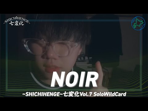 NOIR｜ SHICHIHENGE 七変化Vol.7 Solo WildCard
