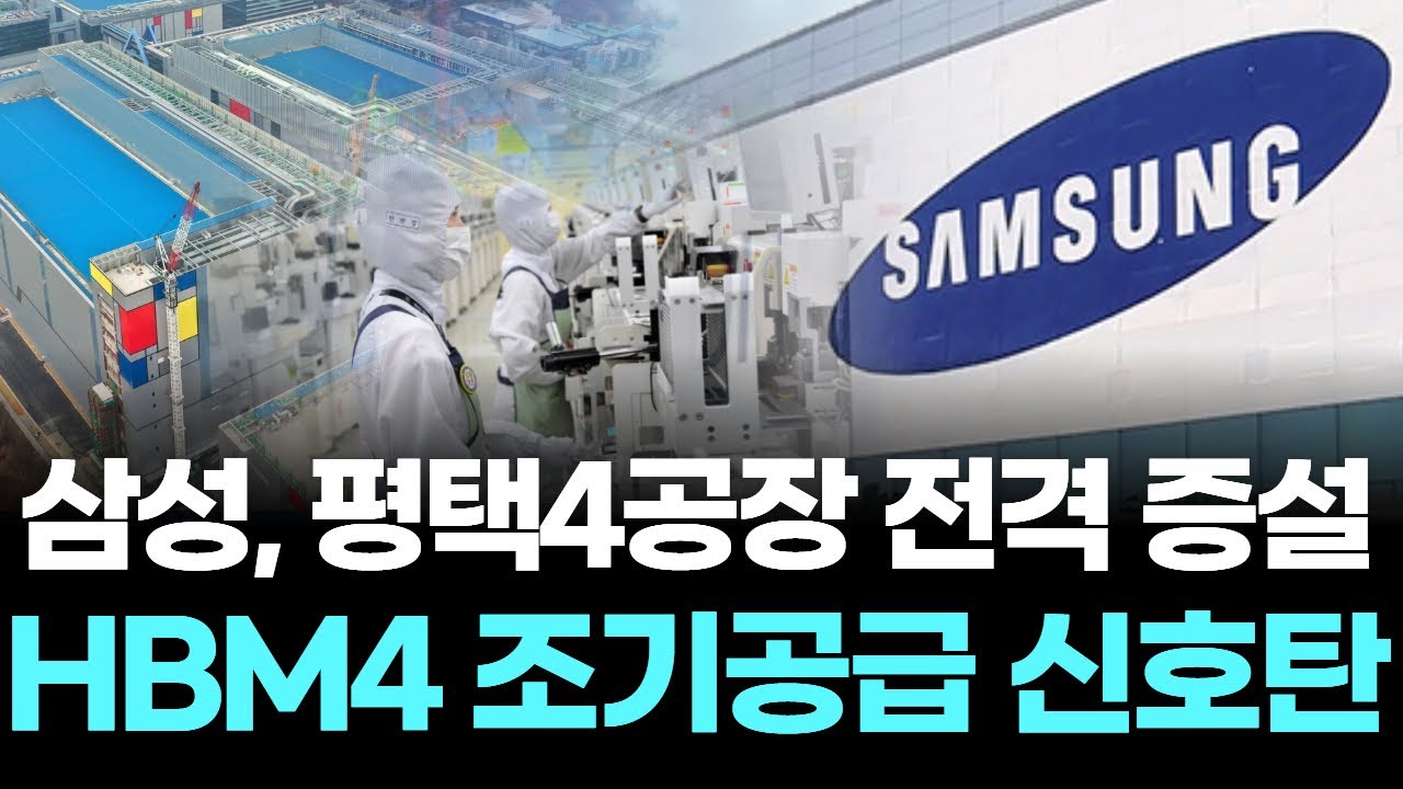 삼성, 엔비디아 퀄 선제 통과…HBM4 조기공급 신호탄