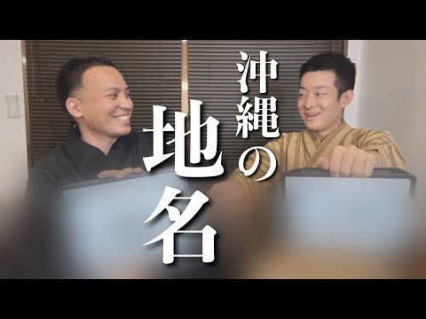 武道学科 【沖縄の地名】が難しすぎた。移住者はほぼ分かりませんでした。｜後編