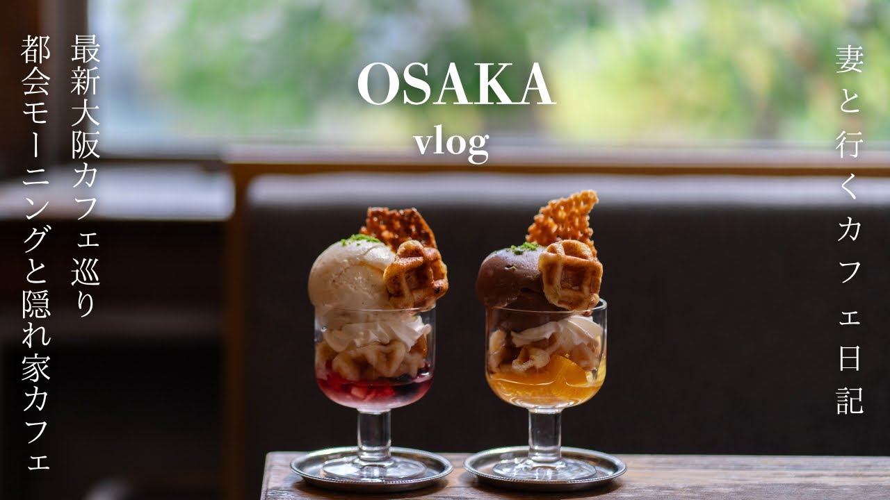 【大阪vlog】早起きして行きたい最新大阪モーニング巡り｜最新大阪カフェ巡り｜ 都会の隠れ家カフェ
