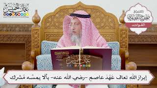 [1201] إبرارُ اللهِ تعالى عَهْدَ عاصمٍ -رضي الله عنه- بألّا يمسَّه مُشرك - عثمان الخميس