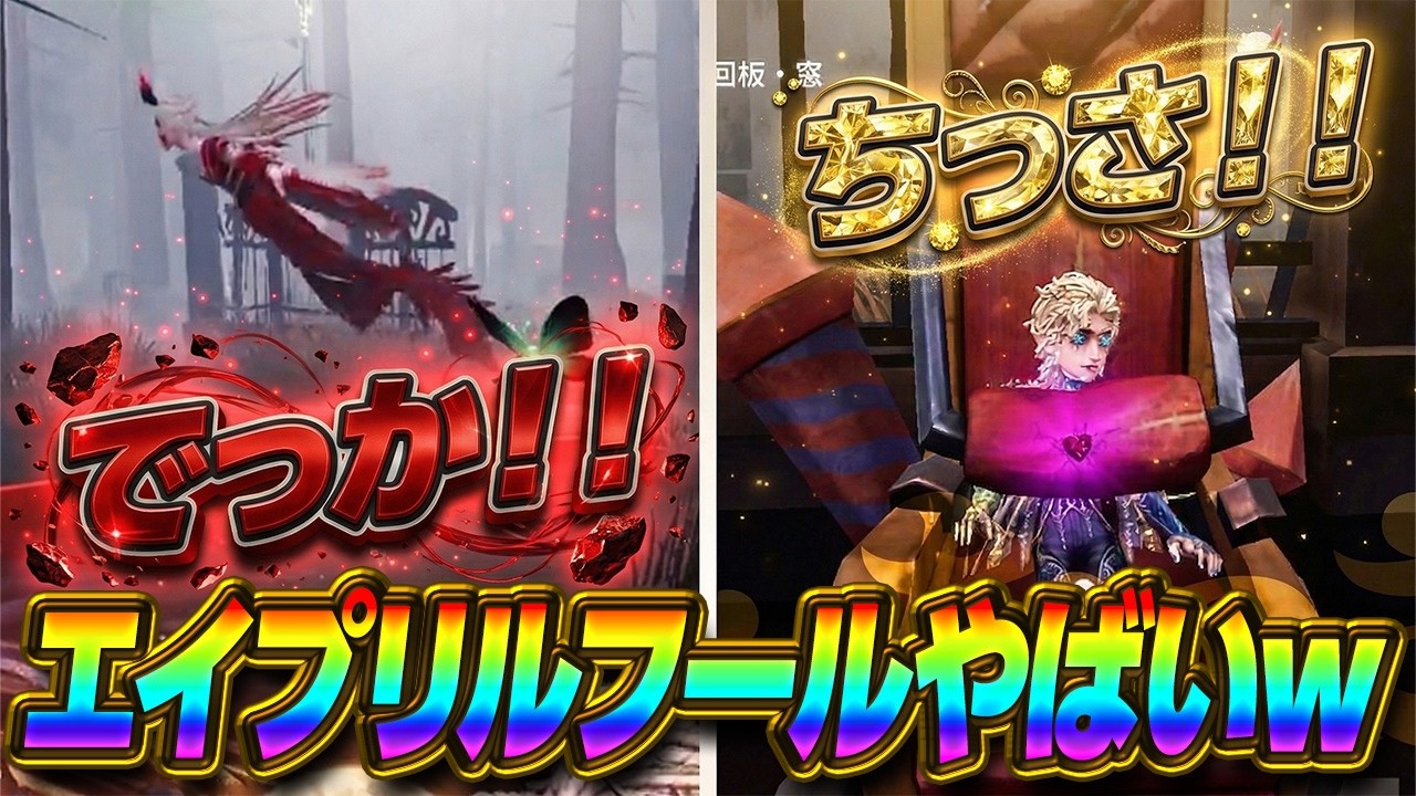 【第五人格】サバイバー縮小！？ハンター巨大化！？エイプリルフールに追加された限定モードが楽しすぎたWWW【IdentityⅤ】【すとぷり】