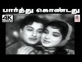 Parthu Kondathu Kannukku Song TMS P சுசீலா பாடிய தெம்மாங்க�