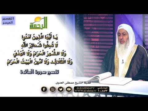 يا أيها الذين آمنوا لا تحلوا شعائر الله تفسير سورة المائدة  التفسير الميسر  فضيلة الشيخ مصطفى العدوى