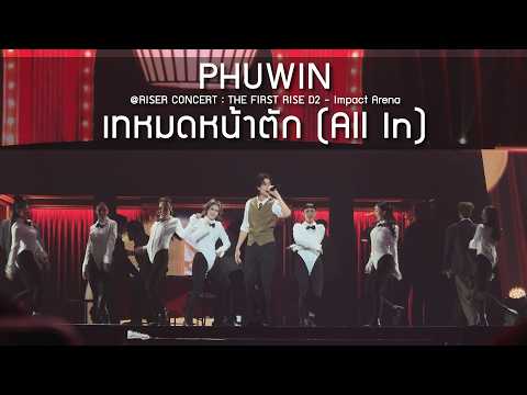 PHUWIN - เทหมดหน้าตัก @RISER CONCERT : THE FIRST RISE D2 - 14 Feb 2026 [4K]