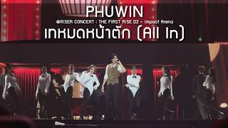 Download lagu PHUWIN - เทหมดหน้าตัก @RISER CONCERT : THE FIRST RISE D2 - 14 Feb 2026 [4K] mp3