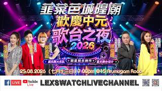 【现场直播】韮菜芭城隍庙中元会欢庆中元歌台之夜Day1