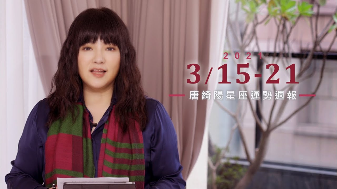 唐綺陽星座運勢/金牛財運爆棚有望加薪 獅子忌衝動毀事