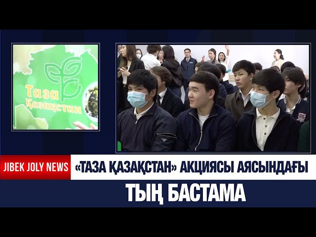 «Таза Қазақстан» акциясы аясындағы тың бастама