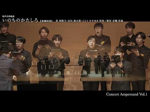 混声合唱組曲「いのちのかたしろ」