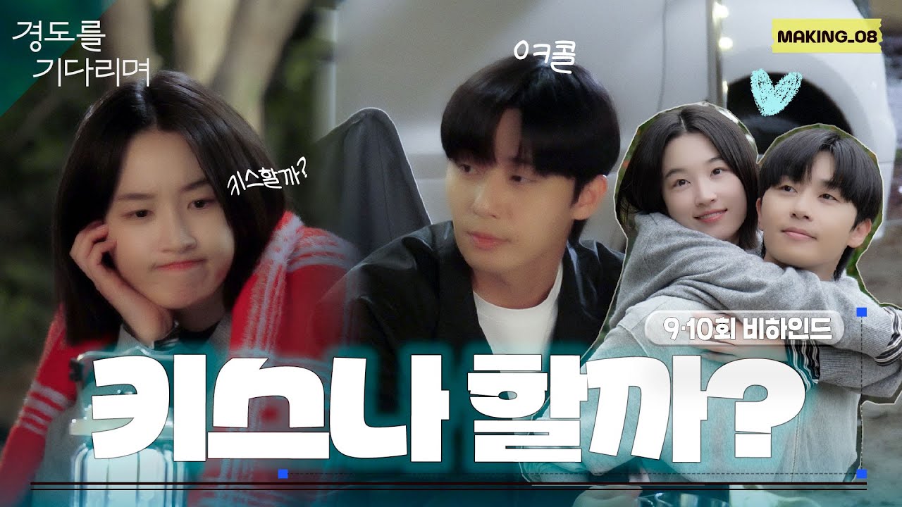 [메이킹] 우리..심심한데...뽀뽀나..할까..?❤️ ＜경도를 기다리며＞ 9-10회 비하인드