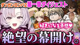 【切り抜き】名推理で既プレイ疑惑!?｜ダンガンロンパ２第一章まとめ【壱百満天原サロメ】#にじさんじ