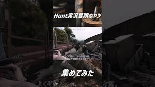 ハント実況冒頭のアレ、集めてみた。 #hunthowdown #ゲーム実況#ゆっくり実況