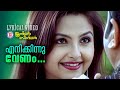 Enikinnu Venam Lyrical Video Song Junior Senior 2005 P Jayachandran Sujatha Mohan