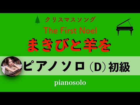 まきびと羊を Ddur ピアノソロ初級 By Pfkaori楽譜