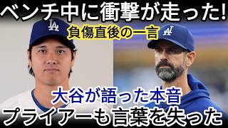 🔥 さらにインパクトを強めるなら🚨【大谷翔平】負傷直後に放った“まさかの一言”にプライアー投手コーチが絶句…！😳⚾🌎【海外の反応・MLB】