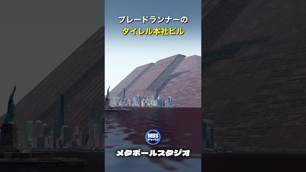 ブレードランナーのタイレル本社ビルはこんなに大きい