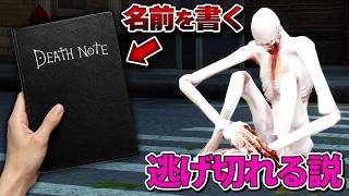 『SCP-096』でもデスノートに書けば逃げ切れる説【GMOD】
