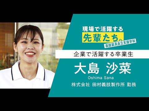 【現場で活躍する先輩たち。】義肢装具自立支援学科 大島さん
